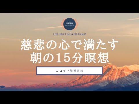 【15分】朝の慈悲の瞑想｜慈悲の瞑想｜瞑想｜朝｜ココイマ｜誘導瞑想
