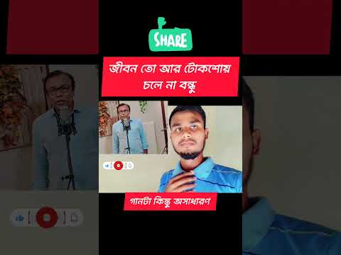 জীবন তো আর টোকশোয় চলে না #foryou #viralvideo #trending