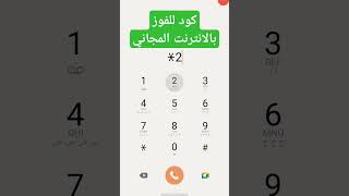 كود للفوز بالانترنت المجاني #shorts #music #explore #song #rap #cover #اكسبلور #ادم #لايك #youtubesh