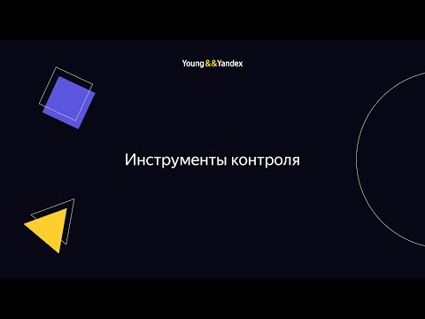 Инструменты контроля