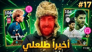 🔥 فتحت 18 باكج 😱 والصدمة… لاعب أسطوري طلع لي!