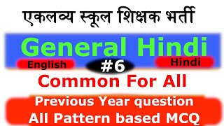 EMRS General Hindi | General Hindi for EMRS | General Hindi MCQ Questions | Computer Teaching Career