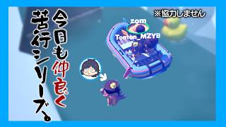 【Boat Together】協力ゲームで、ソロプレイと妨害が当たり前に行われる【前編】