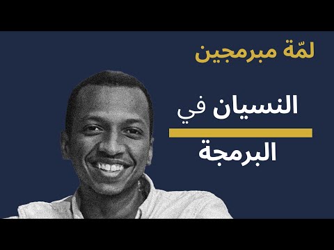 النسيان في البرمجة | لمة مبرمجين