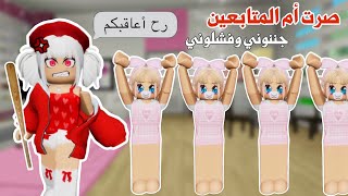 صرت أم المتابعين👩‍👧‍👧ليوم كامل ، جننوني وفشلوني😨😡 | ماب البيوت | روبلوكس