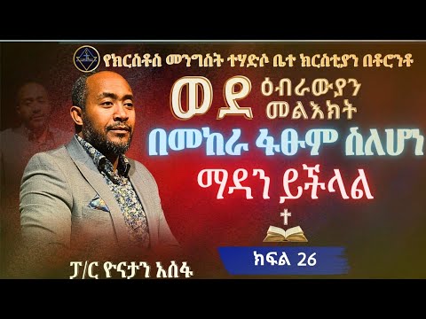 ወደ ዕብራውያን መልዕክት ክፍል 25//በመከራ ፋፁም ስለሆነ ማዳን ይችላል //ፓ/ር ዮናታን አሰፋ//Pa Yonatan Assefa//Christ kingdom R.C