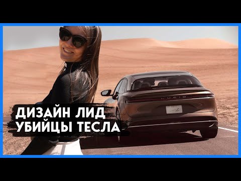 МОЯ ПЕРВАЯ РАБОТА В США | UX/UI ДИЗАЙНЕР в Lucid Motors