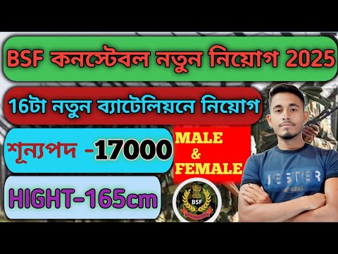 BSF কনস্টেবল নতুন নিয়োগ 2025 | 17000 শূন্যপদে নিয়োগ | Male & Female | 16টি নতুন ব্যাটেলিয়নে সুযোগ |