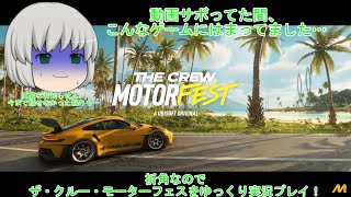 【ゆっくり実況】ザ・クルー・モーターフェス~サボってた間こんなゲームしてました~ 【単発】