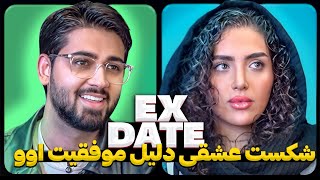 اکس دیت ورژن ایرانی از شکست عشقی تا معروفیت ❌ Ex Date