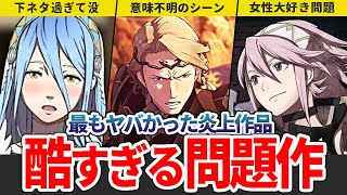 【歴代FE】FEif 物議を醸したファイアーエムブレムの問題作【ファイアーエムブレム】