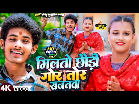 #Video - मिलतो छौड़ी गोर तोर सजनवा | #Golu Guljar Yadav | New #Magahi Bol Bam Song 2024