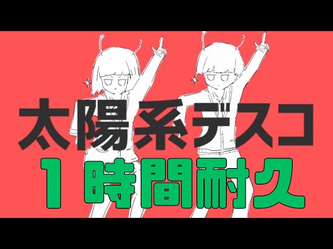 【自然につながった１時間耐久】【MV付き】太陽系デスコ / ナユタン星人(cover) - Eve　1 Hour