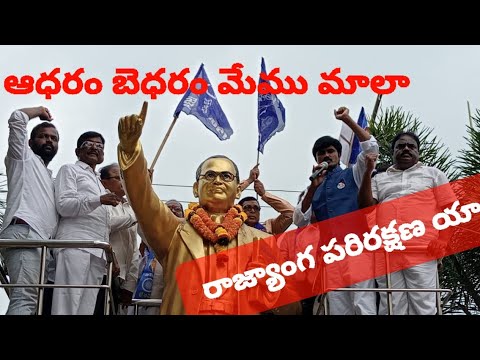 2వ భాగం రాజ్యాంగ పరిరక్షణ యాత్రా ( ఆధరం బేధరం మేము మాలలం )