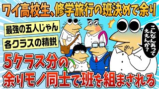 【2ch面白スレ】ワイ、修学旅行の班決めで余った結果→5クラス分の余りモノ同士で班を組まされる【ゆっくり解説】
