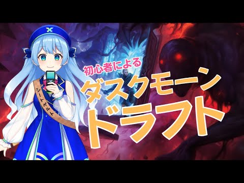 【 #MTGアリーナ 】TCG初心者！海杜ことミリしらダスクモーンドラフト！