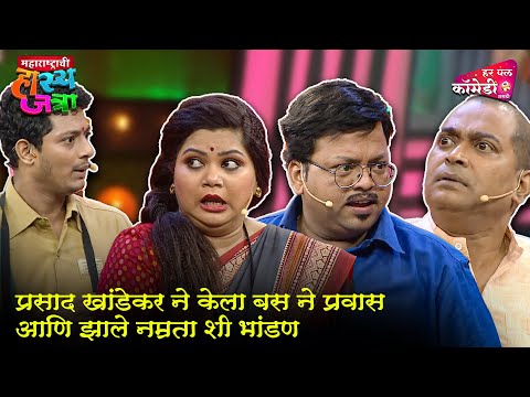 प्रसाद खांडेकर ने केला बस ने प्रवास आणि झाले नम्रता शी भांडण |Maharashtrachi HasyaJatra |Comedy Show