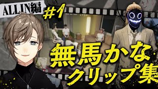【ストグラ】#無馬かなクリップ集 ALLIN編＃1【にじさんじ/叶】