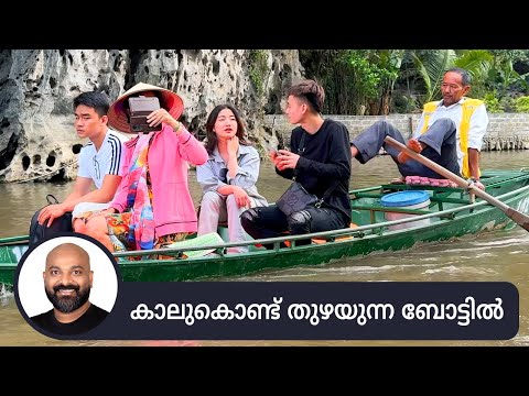 കാലുകൊണ്ട് തുഴയുന്ന ബോട്ടിൽ അതിമനോഹരമായ നദിയിലൂടെ | Boat Ride Through the Tam Coc River, Vietnam