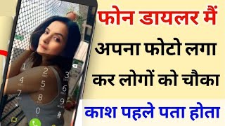 मोबाइल के Dialpad पे अपना फोटो कैसे लगाए Change the Dialpad Background uses Your Own Photo