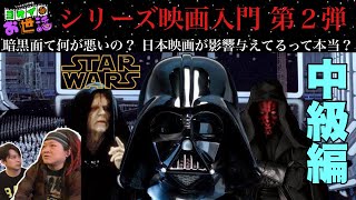 『スター・ウォーズ』入門 中級編 ゲスト:高橋ヨシキ【ジャガモンド斉藤のヨケイなお世話】スターウォーズの元ネタは何？暗黒面の目的とは？