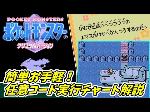 【クリスタル版】誰でも簡単！任意コード実行環境構築チャート解説【ポケモン第二世代 バグ技 任意コード実行】