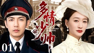 【好看的电视剧】多情少帅 01 | 钟汉良、李小冉演绎北地少帅和江南闺秀一段江山与爱情两难抉择的虐恋史诗（钟汉良 / 李小冉）
