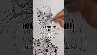 HOW TO DRAW TRIPPI TROPPI ขั้นตอนวาดเส้นแสงเงา ทริปปี้ ทริปปี้  #TRIPPITROPPI #วันนี้ที่shorts