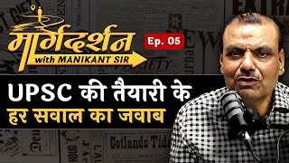 UPSC की तैयारी के हर सवाल का जवाब | UPSC Strategy & Tips | Epi : 05 I Margdarshan with Manikant Sir