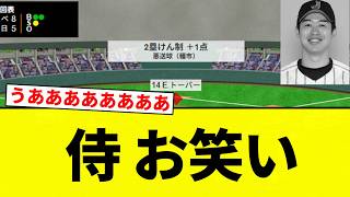 【ぶりぶりや】侍 お笑い【プロ野球反応集】【2chスレ】【なんG】