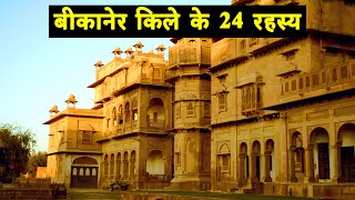 24 interesting facts of Bikaner Fort or Junagarh Fort | 24 interesting facts of Bikaner Fort | Bi...