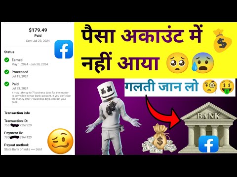 फेसबुक का पेड़ हुआ पैसा अकाउंट में नहीं आया 😰😓} How To Facebook Paid Problem ] Facebook Problem ⚠️😭