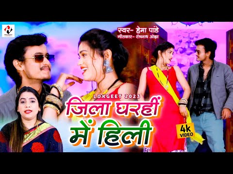 ज़िला घरही में हिली Lookgeet by Hema pandey #lookgeet #viralvideo #bhojpuri #hemapandey #bhojpuri