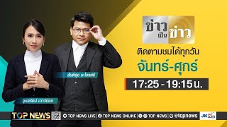 ข่าวเป็นข่าว | 29 เมษายน 2568 | FULL | TOP NEWS