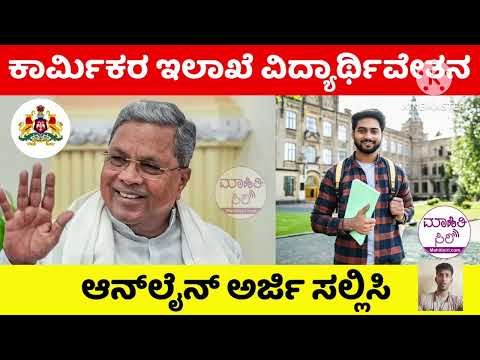 LABOUR CARD SCHOLARSHIP. labour card iddavara makkalige scholarship arji ahvana