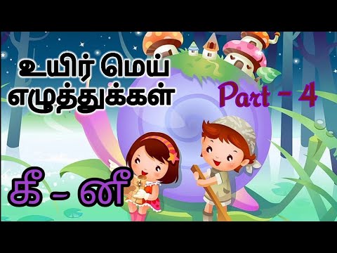 உயிர்மெய் எழுத்துக்கள் Part-4|கீ-னீ| uyrimei eluthukkal in tamil #tamil #learning