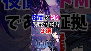 【原神】夜蘭がドｴﾑである証拠3選 #shorts #原神