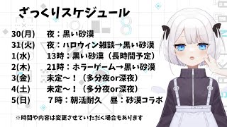 【スケジュール】2023/10/30~2023/11/5【ささきのあ】