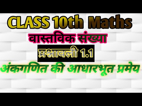 Class 10 Math | अंकगणित की आधारभूत प्रमेय | Fundamental Theorem of Arithmetic | #realnumbers#maths