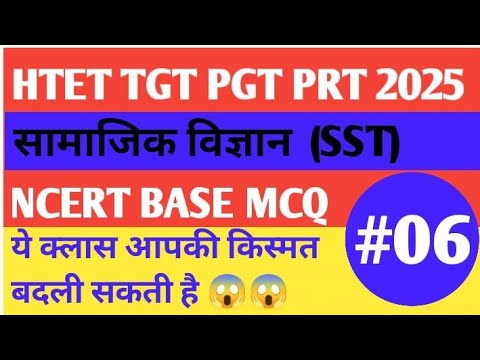 HTET 2025 Social Science | NCERT Based MCQ | TGT PGT PRT सामाजिक विज्ञान Practice #6