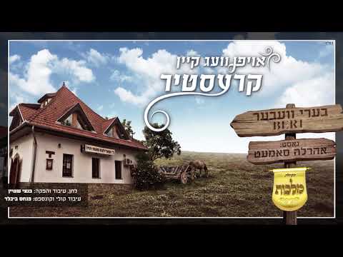 "Kerestir" - BERI | "בערי וועבר, אהרלה סאמעט, ומקהלת מלכות "קרעסטיר