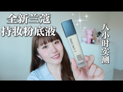 全新兰蔻持妆粉底液持妆测评✨|底妆界的天花板|全新色号选择|新旧款对比|Teint Idole Ultra Wear Foundation