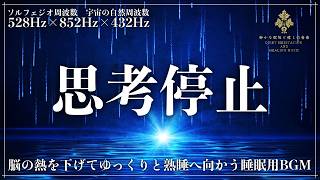 【ソルフェジオ周波数528Hz、852Hzと宇宙の自然周波数432Hz】瞑想から寝落ちまでつなげやすい睡眠用BGM…心身を修復し思考を静め、自然な眠りへ導く睡眠導入【メラトニン増幅・熟睡・安眠】