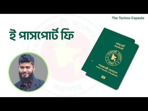 ই পাসপোর্ট ফি | The Techno Capsule     #epassport