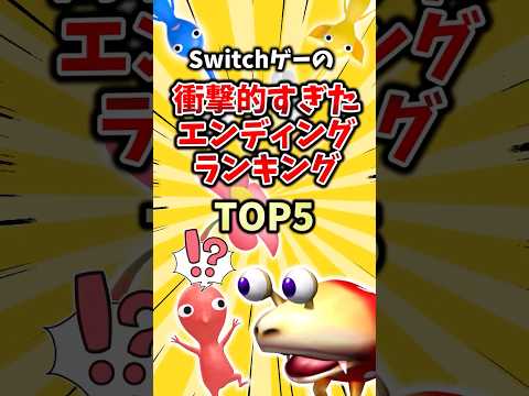 Switchゲーの衝撃的すぎたエンディングTOP5 #ランキング #ゆっくり解説 #ゲーム #2ch