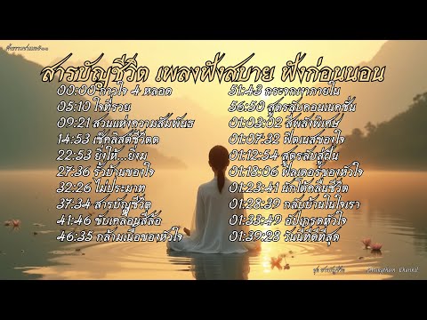 รวมเพลงเพราะฟังสบาย สารบัญชีวิต เพิ่มพลังใจในวันที่ท้อ ฟังก่อนนอน