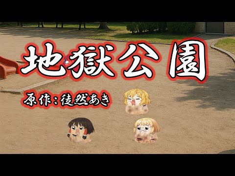 【ゆ虐】地獄公園