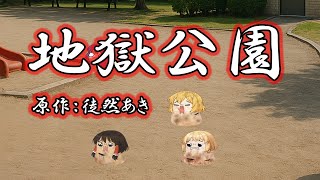 【ゆ虐】地獄公園