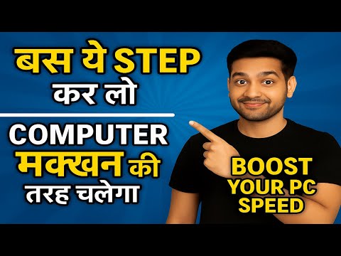 💻 बस ये Step कर लो – कंप्यूटर मक्खन की तरह चलेगा | Boost PC Speed | TechShaala | ComputerTips