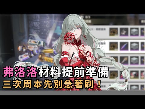 【鳴潮】弗洛洛目前可以準備哪些材料？三次周本材料先別急著刷！ #鳴潮 #共鳴者創作計畫